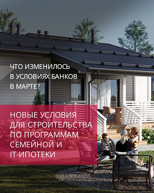 Что изменилось в условиях банков в марте для строительства в ипотеку?